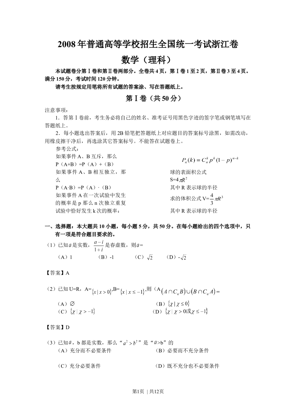 2008年高考数学试卷（理）（浙江）（解析卷）_历年高考真题合集_数学历年高考真题_新&middot;Word版2008-2025&middot;高考数学真题_数学（按试卷类型分类）2008-2025_自主命题卷&middot;数学（2008-2025）