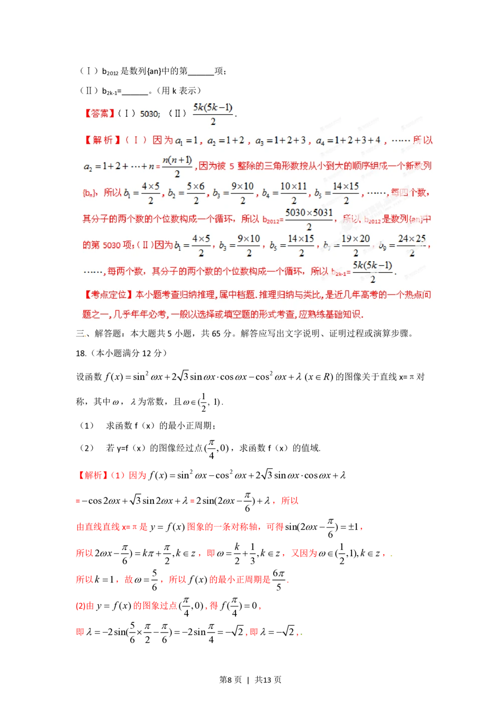 2012年高考数学试卷（文）（湖北）（解析卷）_历年高考真题合集_数学历年高考真题_新&middot;PDF版2008-2025&middot;高考数学真题_数学（按年份分类）2008-2025_2012&middot;高考数学真题