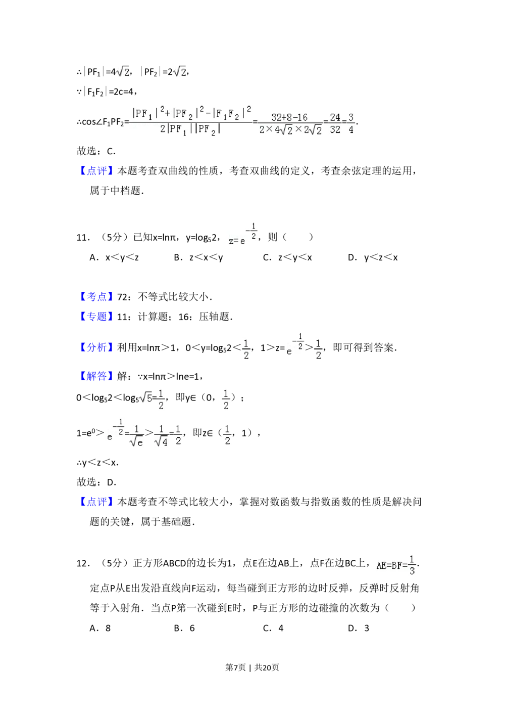 2012年高考数学试卷（文）（大纲版）（解析卷）_历年高考真题合集_数学历年高考真题_新&middot;PDF版2008-2025&middot;高考数学真题_数学（按年份分类）2008-2025_2012&middot;高考数学真题