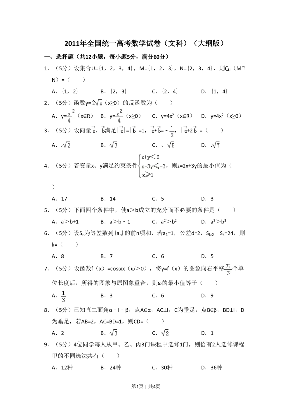 2011年高考数学试卷（文）（大纲版）（空白卷）_历年高考真题合集_数学历年高考真题_新&middot;PDF版2008-2025&middot;高考数学真题_数学（按省份分类）2008-2025_2008-2025&middot;（西藏）数学高考真题