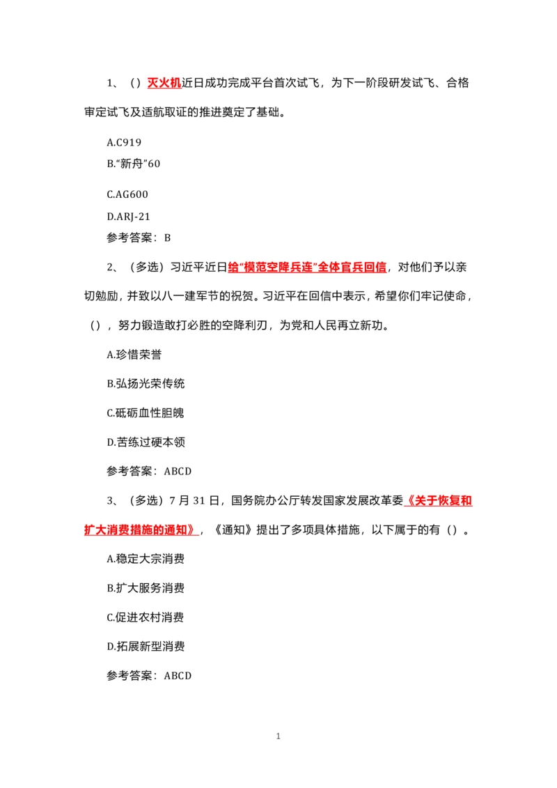 8.1-8.18时政试题_三桶油_中石化笔试_中石化笔试_8、时政（全年持续更新）_2023时政全年持续更新
