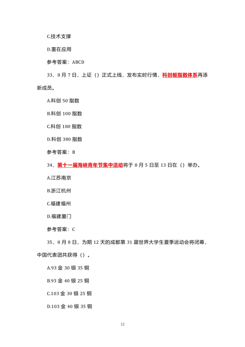 8.1-8.18时政试题_三桶油_中石化笔试_中石化笔试_8、时政（全年持续更新）_2023时政全年持续更新