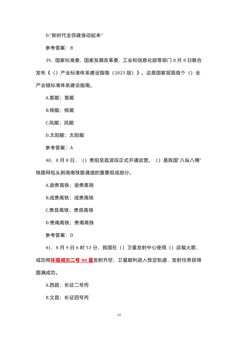 8.1-8.18时政试题_三桶油_中石化笔试_中石化笔试_8、时政（全年持续更新）_2023时政全年持续更新