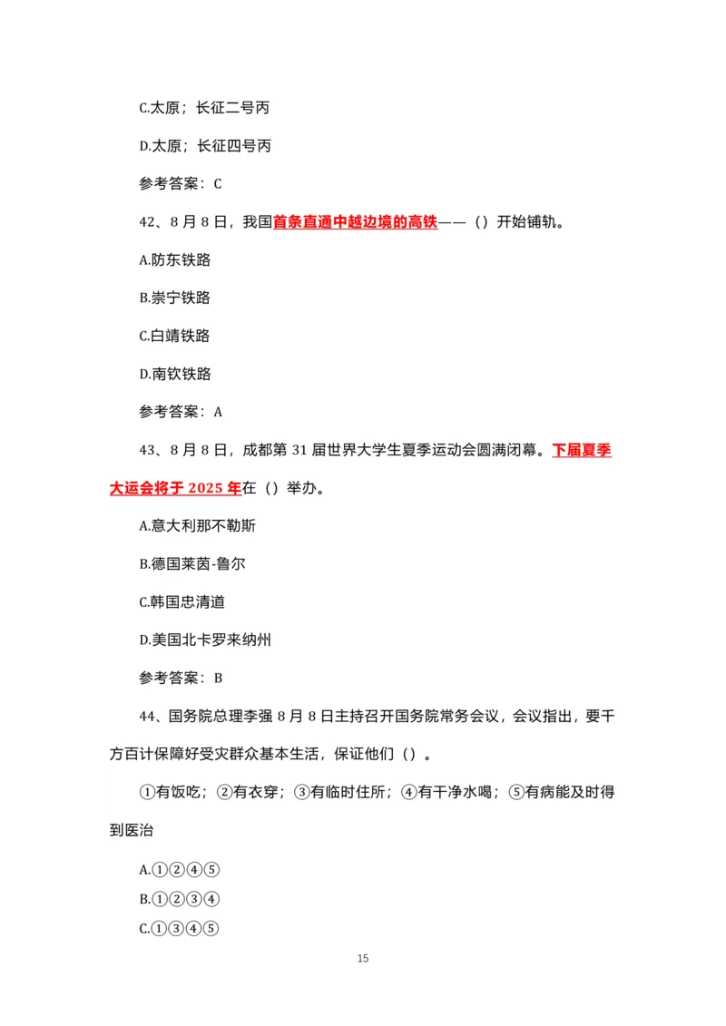 8.1-8.18时政试题_三桶油_中石化笔试_中石化笔试_8、时政（全年持续更新）_2023时政全年持续更新