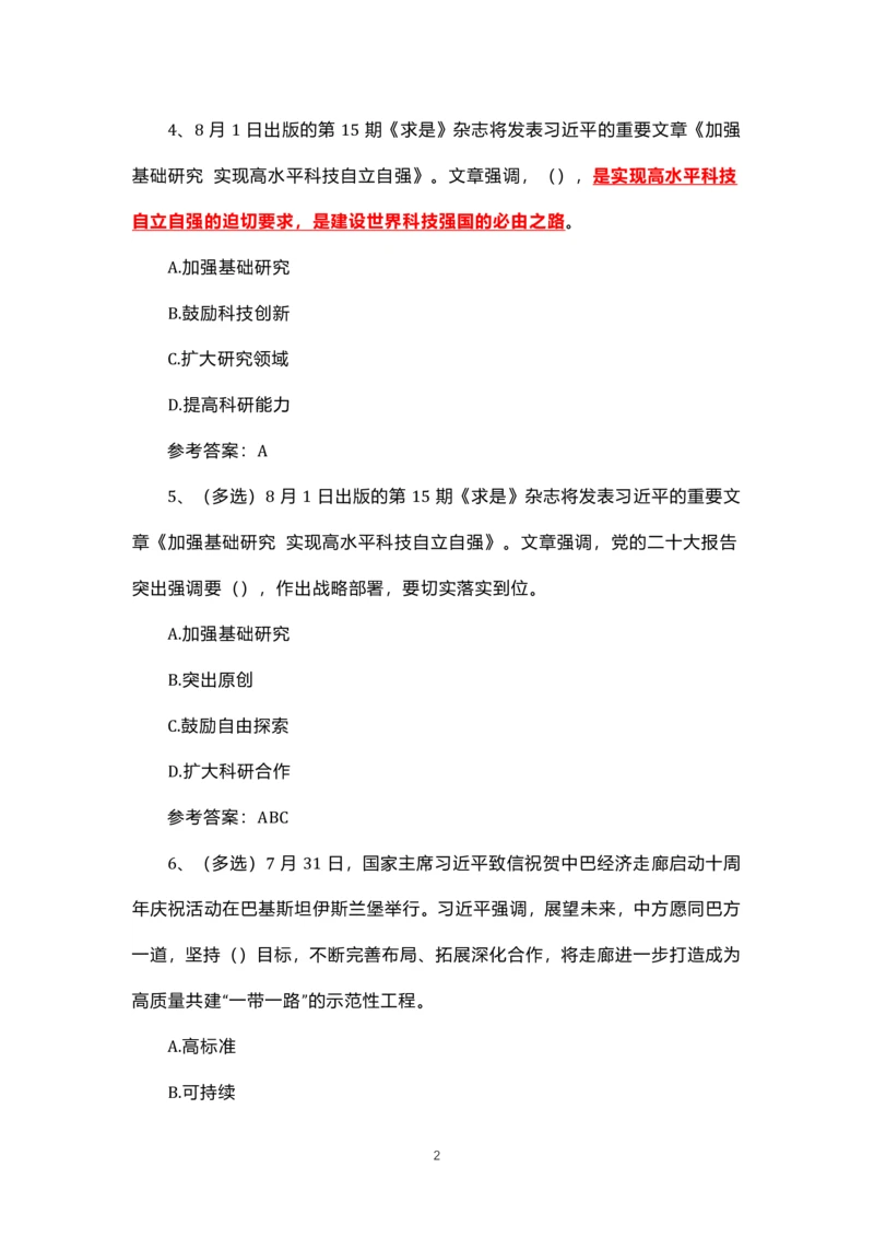 8.1-8.18时政试题_三桶油_中石化笔试_中石化笔试_8、时政（全年持续更新）_2023时政全年持续更新