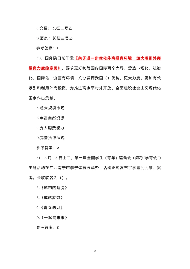 8.1-8.18时政试题_三桶油_中石化笔试_中石化笔试_8、时政（全年持续更新）_2023时政全年持续更新