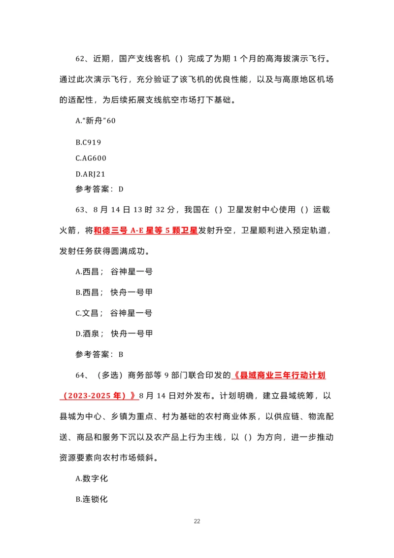 8.1-8.18时政试题_三桶油_中石化笔试_中石化笔试_8、时政（全年持续更新）_2023时政全年持续更新