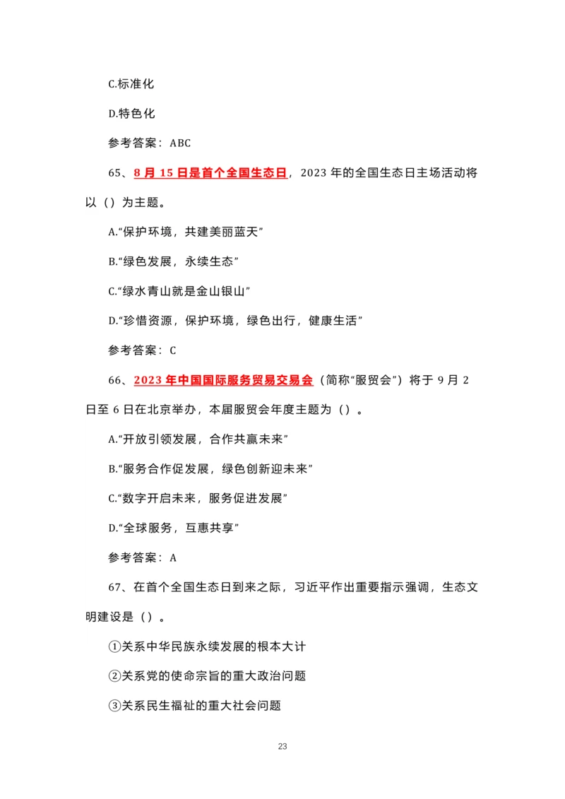 8.1-8.18时政试题_三桶油_中石化笔试_中石化笔试_8、时政（全年持续更新）_2023时政全年持续更新