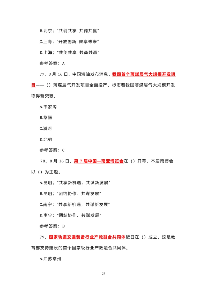 8.1-8.18时政试题_三桶油_中石化笔试_中石化笔试_8、时政（全年持续更新）_2023时政全年持续更新