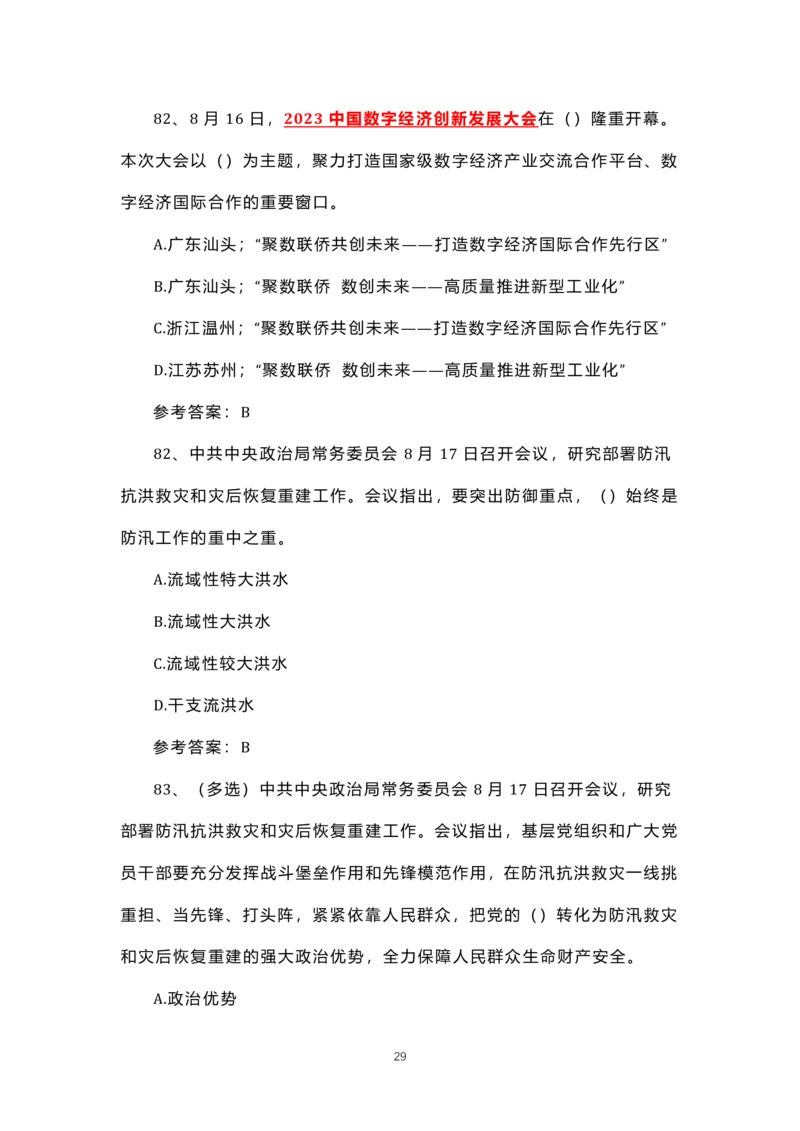 8.1-8.18时政试题_三桶油_中石化笔试_中石化笔试_8、时政（全年持续更新）_2023时政全年持续更新