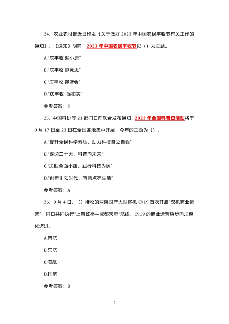8.1-8.18时政试题_三桶油_中石化笔试_中石化笔试_8、时政（全年持续更新）_2023时政全年持续更新