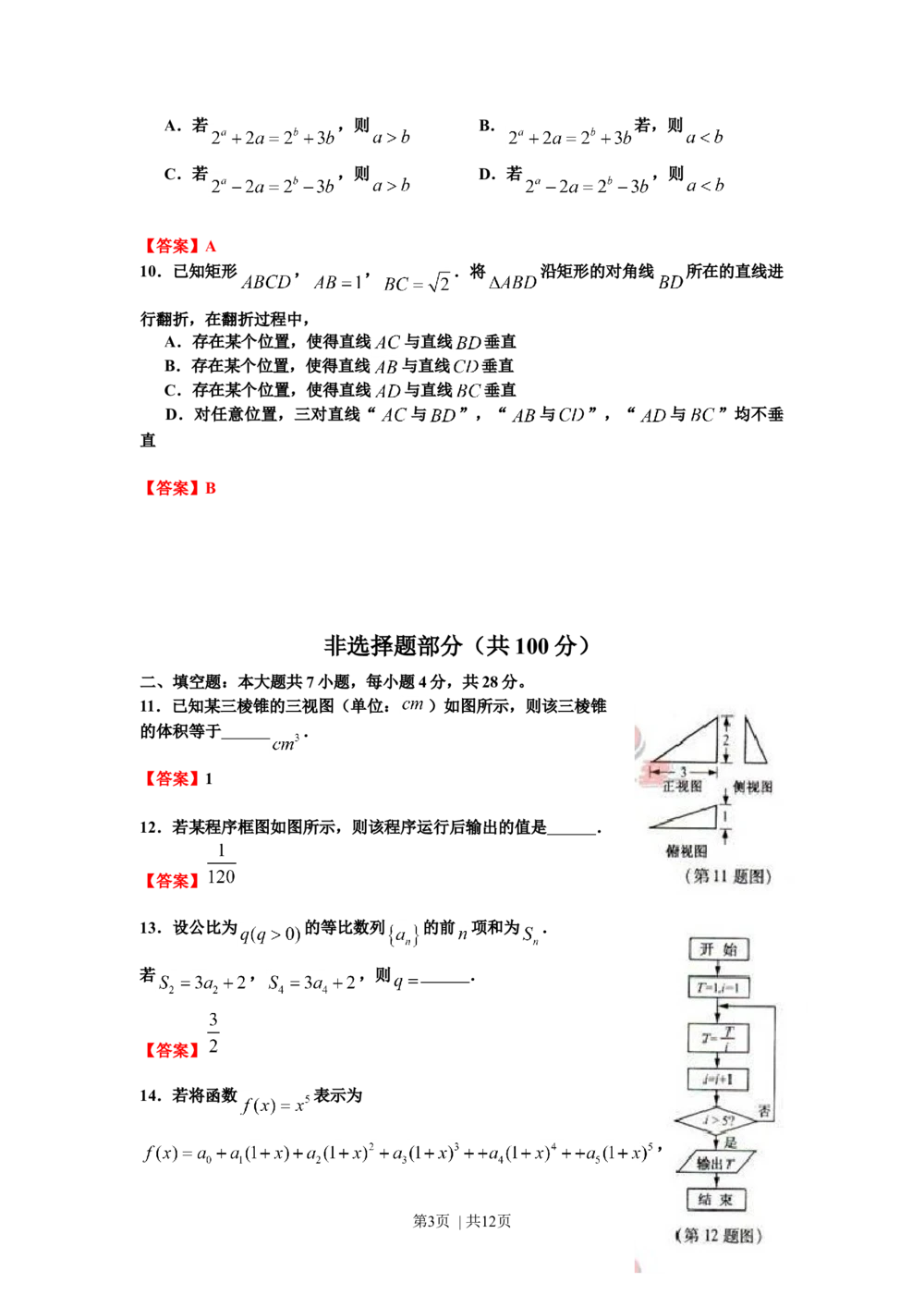 2012年高考数学试卷（理）（浙江）（解析卷）_历年高考真题合集_数学历年高考真题_新&middot;Word版2008-2025&middot;高考数学真题_数学（按年份分类）2008-2025_2012&middot;高考数学真题
