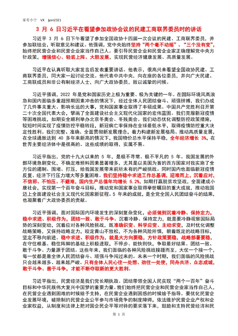 3月6日习近平在看望参加政协会议的民建工商联界委员时的讲话_三桶油_中海油_中海油_2023年时政持续更新_2023年时政资料这里更新_03月_专题更新