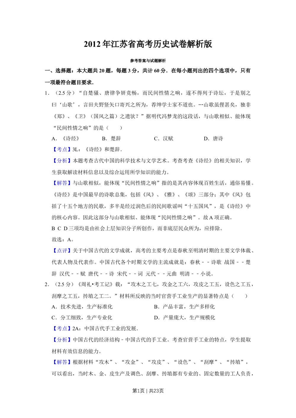 2012年高考历史试卷（江苏）（解析卷卷）_历史历年高考真题_新&middot;Word版2008-2025&middot;高考历史真题_历史（按试卷类型分类）2008-2025_自主命题卷&middot;历史（2008-2025）