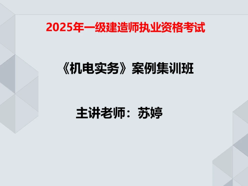 02.25一建机电案例专项-前导_2026年一级建造师_2026年一建机电_2025年一建机电SVIP_04-冲刺串讲✿考点强化✿小灶集训_23-机电《案例专项班》苏婷HQ推荐