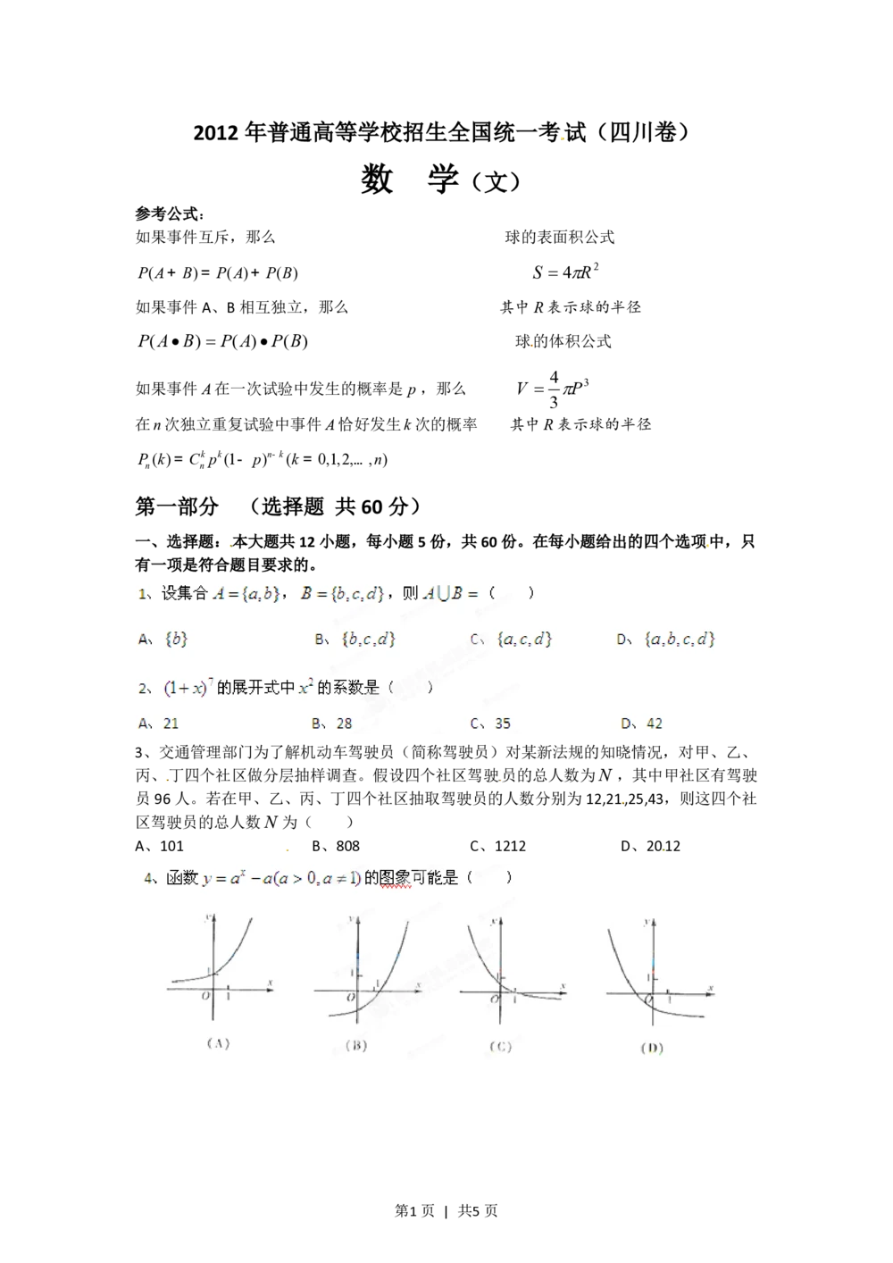 2012年高考数学试卷（文）（四川）（空白卷）_历年高考真题合集_数学历年高考真题_新&middot;PDF版2008-2025&middot;高考数学真题_数学（按年份分类）2008-2025_2012&middot;高考数学真题
