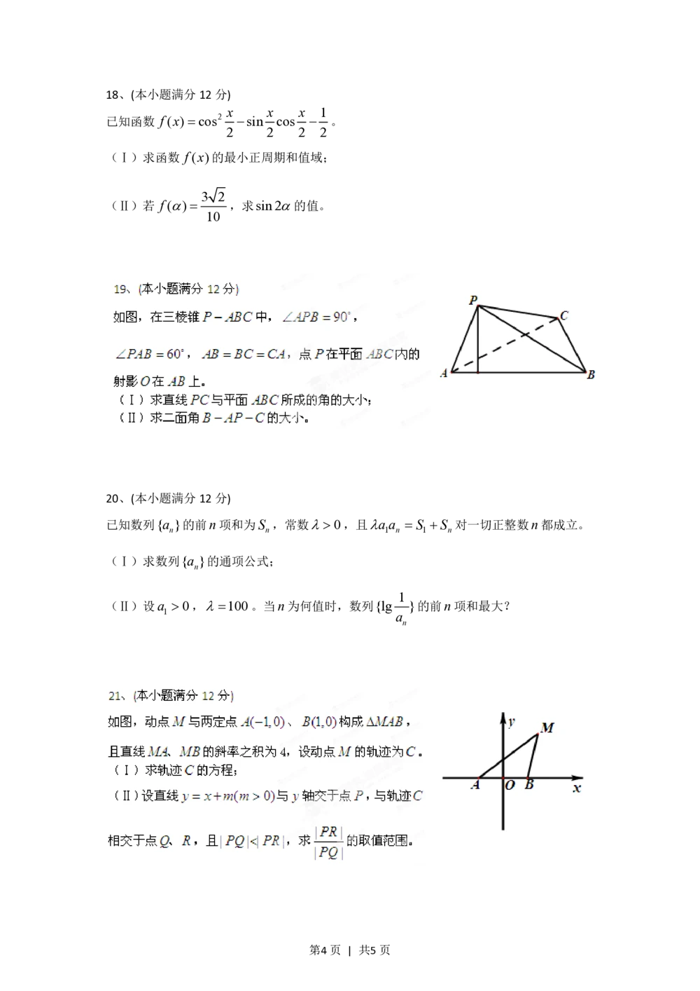 2012年高考数学试卷（文）（四川）（空白卷）_历年高考真题合集_数学历年高考真题_新&middot;PDF版2008-2025&middot;高考数学真题_数学（按年份分类）2008-2025_2012&middot;高考数学真题