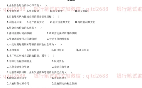 4.财务管理题库_2025春招题库汇总_银行题库-1_银行全套上岸资料_各银行笔试真题_邮储上岸资料_邮储银行招聘考试笔试复习资料_3.邮储银行综合知识（重点复习，已排版可打印）