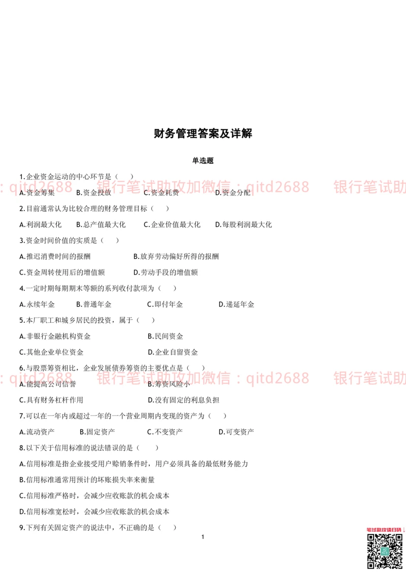 4.财务管理题库_2025春招题库汇总_银行题库-1_银行全套上岸资料_各银行笔试真题_邮储上岸资料_邮储银行招聘考试笔试复习资料_3.邮储银行综合知识（重点复习，已排版可打印）