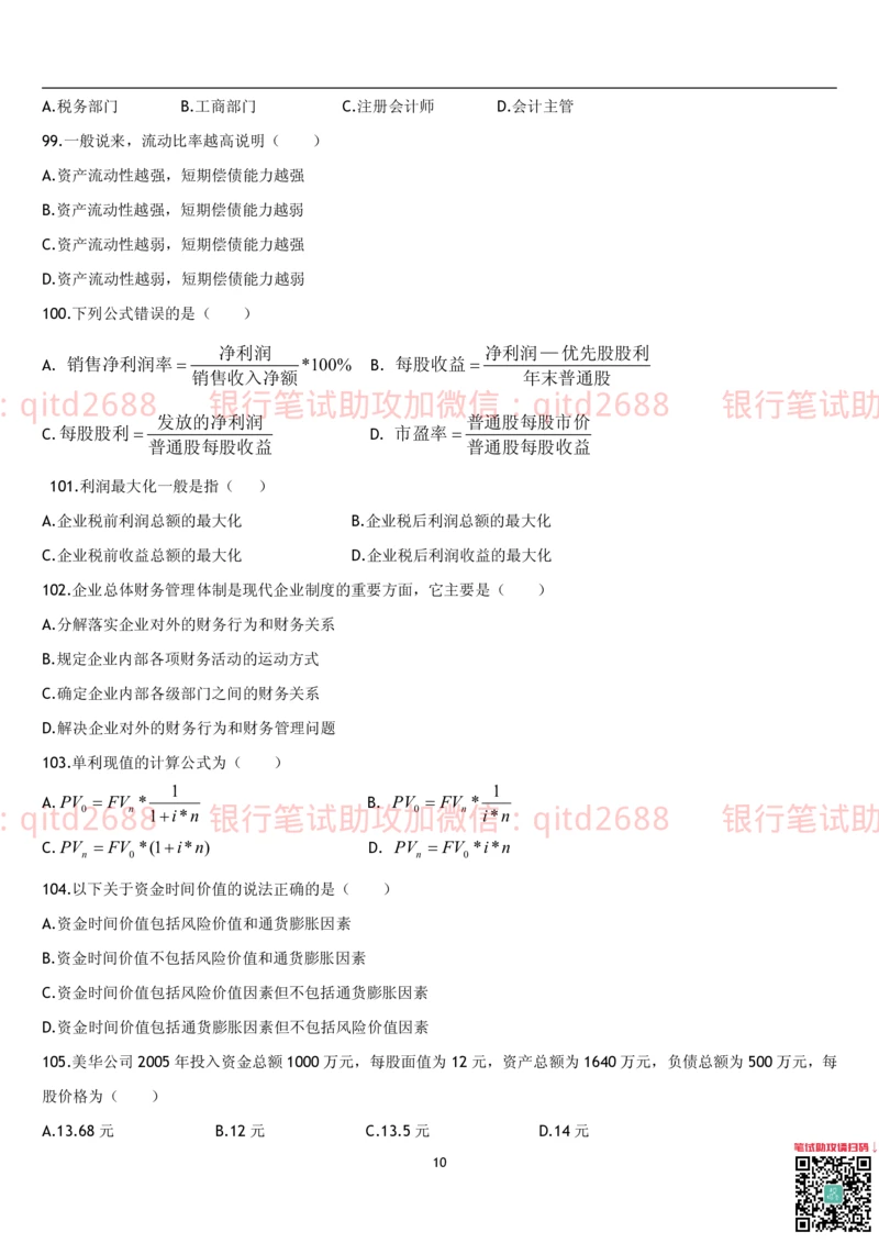 4.财务管理题库_2025春招题库汇总_银行题库-1_银行全套上岸资料_各银行笔试真题_邮储上岸资料_邮储银行招聘考试笔试复习资料_3.邮储银行综合知识（重点复习，已排版可打印）