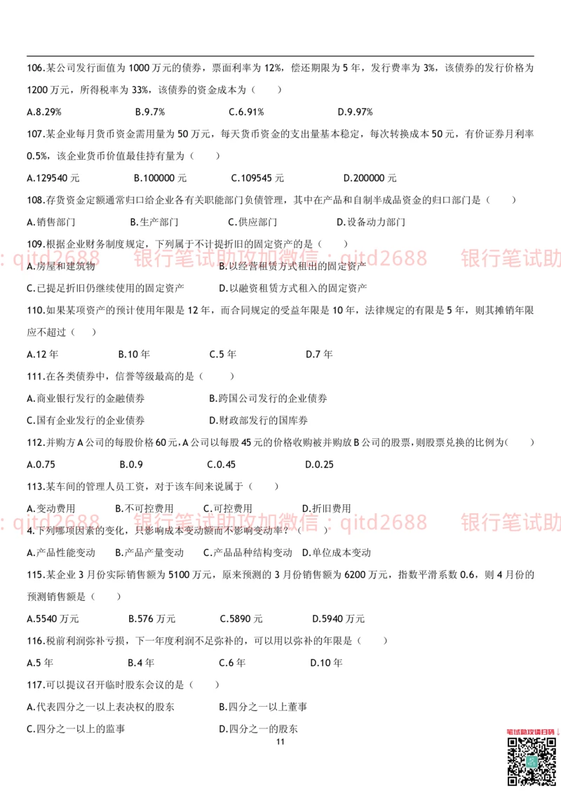 4.财务管理题库_2025春招题库汇总_银行题库-1_银行全套上岸资料_各银行笔试真题_邮储上岸资料_邮储银行招聘考试笔试复习资料_3.邮储银行综合知识（重点复习，已排版可打印）