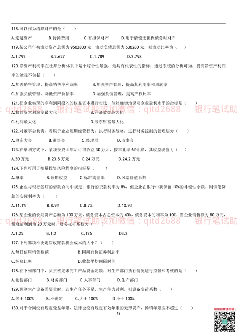4.财务管理题库_2025春招题库汇总_银行题库-1_银行全套上岸资料_各银行笔试真题_邮储上岸资料_邮储银行招聘考试笔试复习资料_3.邮储银行综合知识（重点复习，已排版可打印）