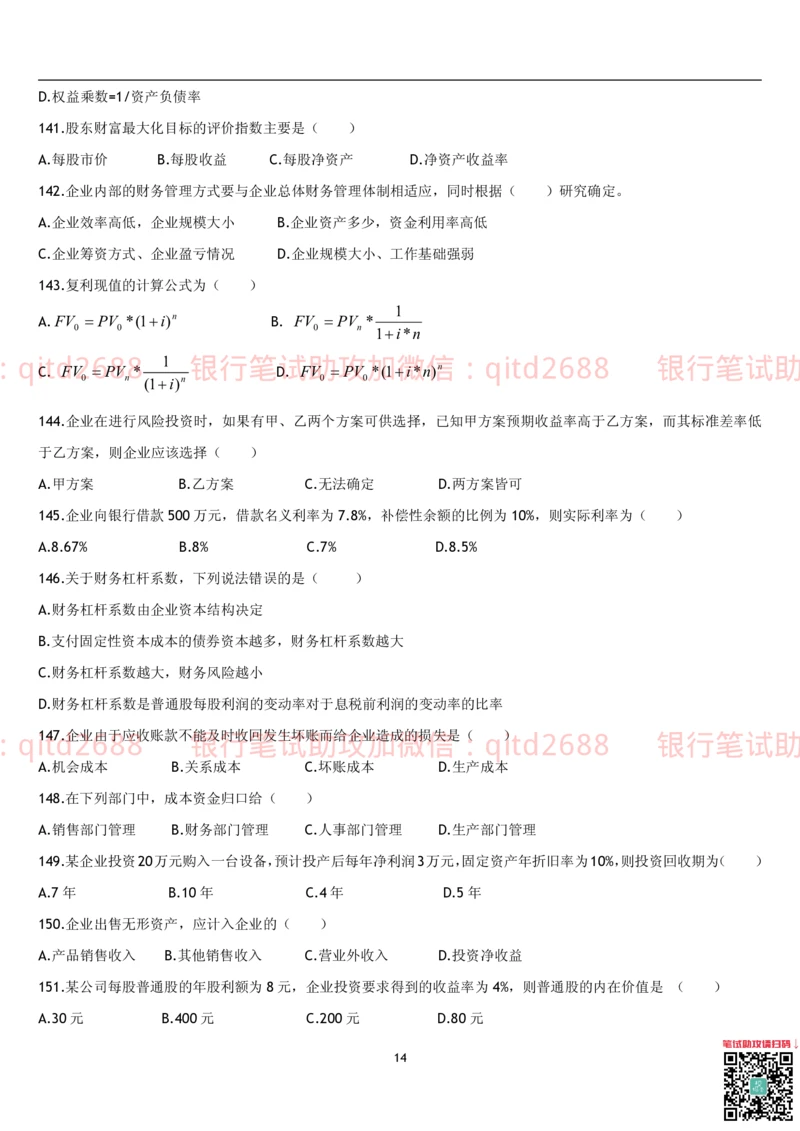4.财务管理题库_2025春招题库汇总_银行题库-1_银行全套上岸资料_各银行笔试真题_邮储上岸资料_邮储银行招聘考试笔试复习资料_3.邮储银行综合知识（重点复习，已排版可打印）
