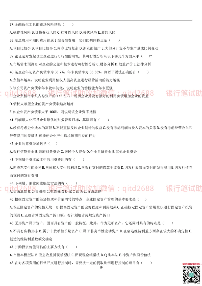 4.财务管理题库_2025春招题库汇总_银行题库-1_银行全套上岸资料_各银行笔试真题_邮储上岸资料_邮储银行招聘考试笔试复习资料_3.邮储银行综合知识（重点复习，已排版可打印）