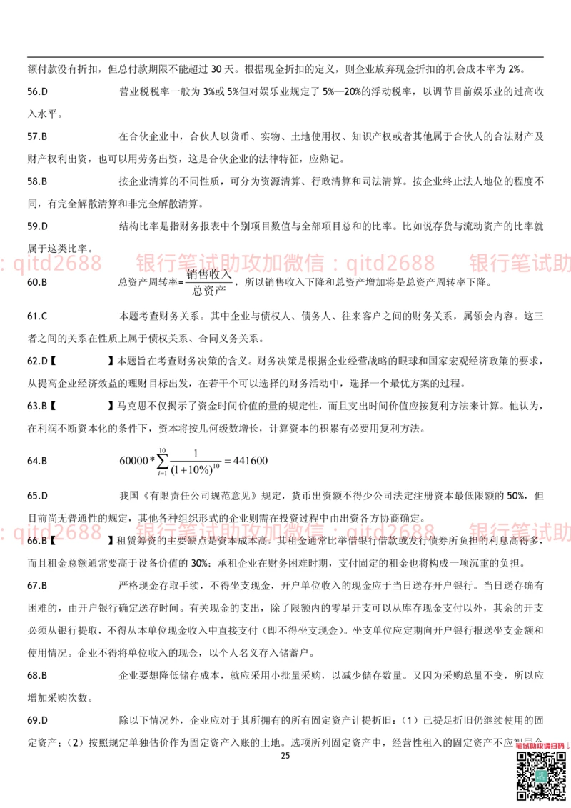 4.财务管理题库_2025春招题库汇总_银行题库-1_银行全套上岸资料_各银行笔试真题_邮储上岸资料_邮储银行招聘考试笔试复习资料_3.邮储银行综合知识（重点复习，已排版可打印）
