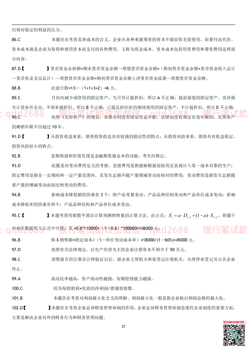 4.财务管理题库_2025春招题库汇总_银行题库-1_银行全套上岸资料_各银行笔试真题_邮储上岸资料_邮储银行招聘考试笔试复习资料_3.邮储银行综合知识（重点复习，已排版可打印）