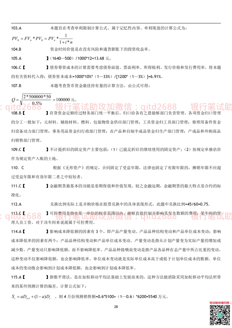 4.财务管理题库_2025春招题库汇总_银行题库-1_银行全套上岸资料_各银行笔试真题_邮储上岸资料_邮储银行招聘考试笔试复习资料_3.邮储银行综合知识（重点复习，已排版可打印）