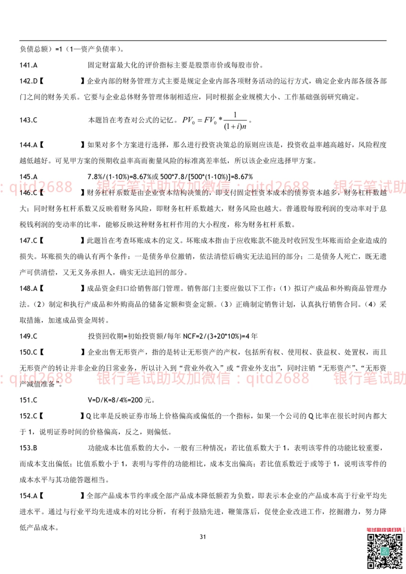 4.财务管理题库_2025春招题库汇总_银行题库-1_银行全套上岸资料_各银行笔试真题_邮储上岸资料_邮储银行招聘考试笔试复习资料_3.邮储银行综合知识（重点复习，已排版可打印）