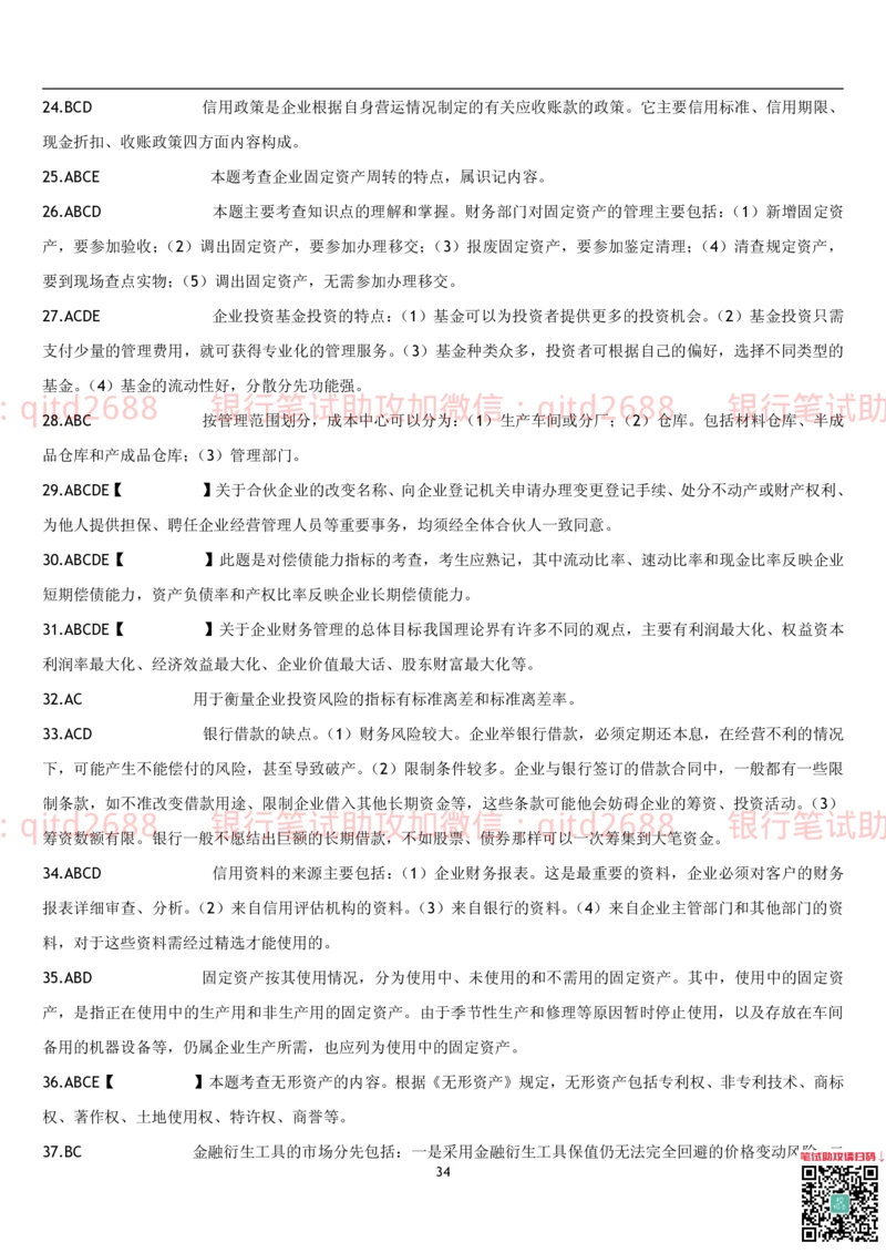 4.财务管理题库_2025春招题库汇总_银行题库-1_银行全套上岸资料_各银行笔试真题_邮储上岸资料_邮储银行招聘考试笔试复习资料_3.邮储银行综合知识（重点复习，已排版可打印）