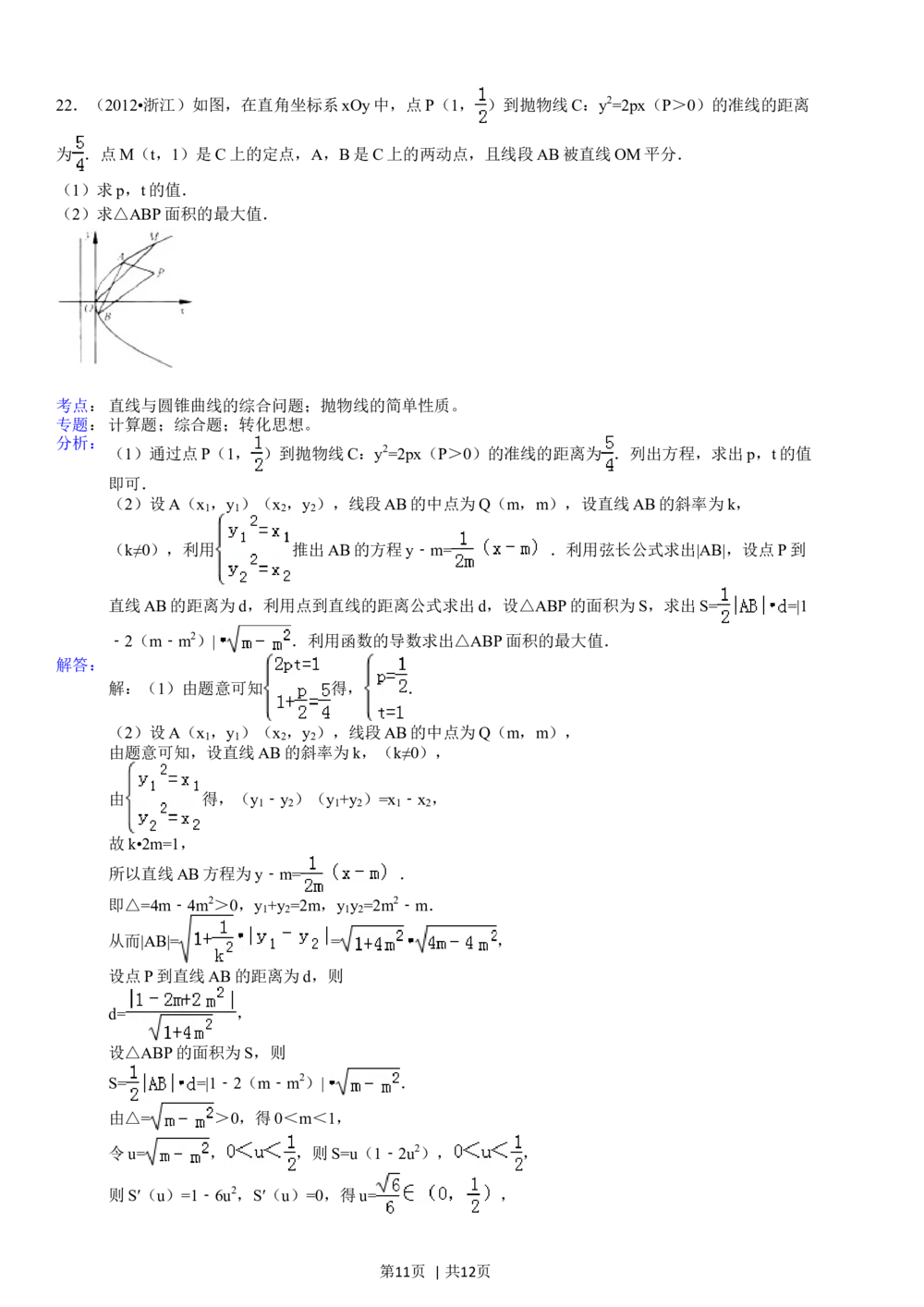 2012年高考数学试卷（文）（浙江）（解析卷）_历年高考真题合集_数学历年高考真题_新&middot;Word版2008-2025&middot;高考数学真题_数学（按试卷类型分类）2008-2025_自主命题卷&middot;数学（2008-2025）