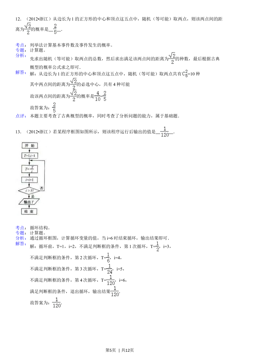 2012年高考数学试卷（文）（浙江）（解析卷）_历年高考真题合集_数学历年高考真题_新&middot;Word版2008-2025&middot;高考数学真题_数学（按试卷类型分类）2008-2025_自主命题卷&middot;数学（2008-2025）