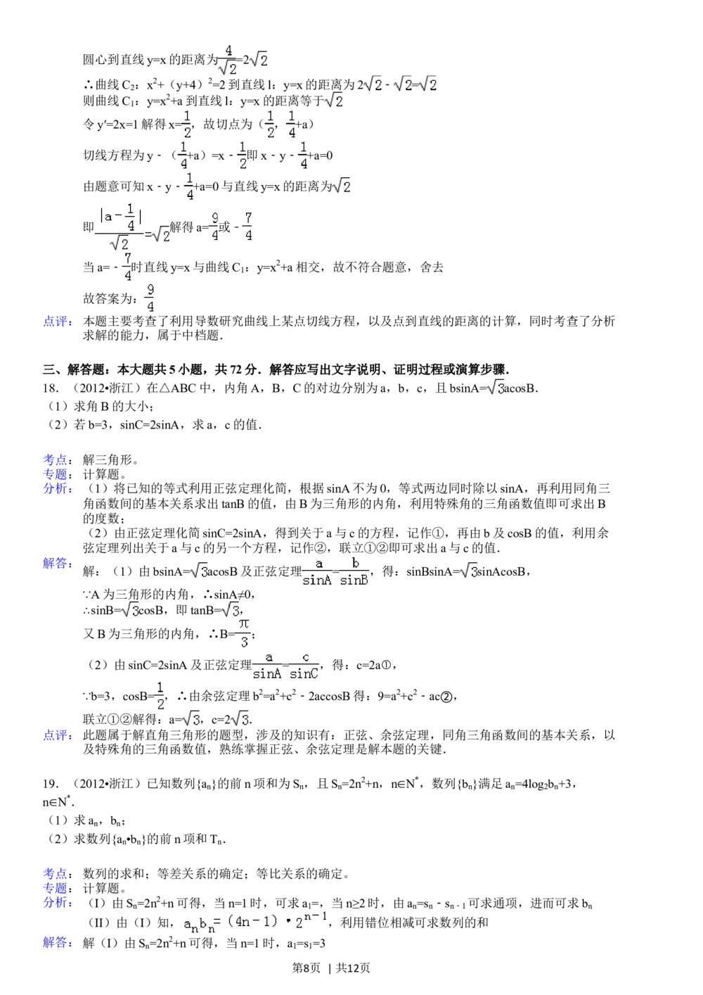 2012年高考数学试卷（文）（浙江）（解析卷）_历年高考真题合集_数学历年高考真题_新&middot;Word版2008-2025&middot;高考数学真题_数学（按试卷类型分类）2008-2025_自主命题卷&middot;数学（2008-2025）