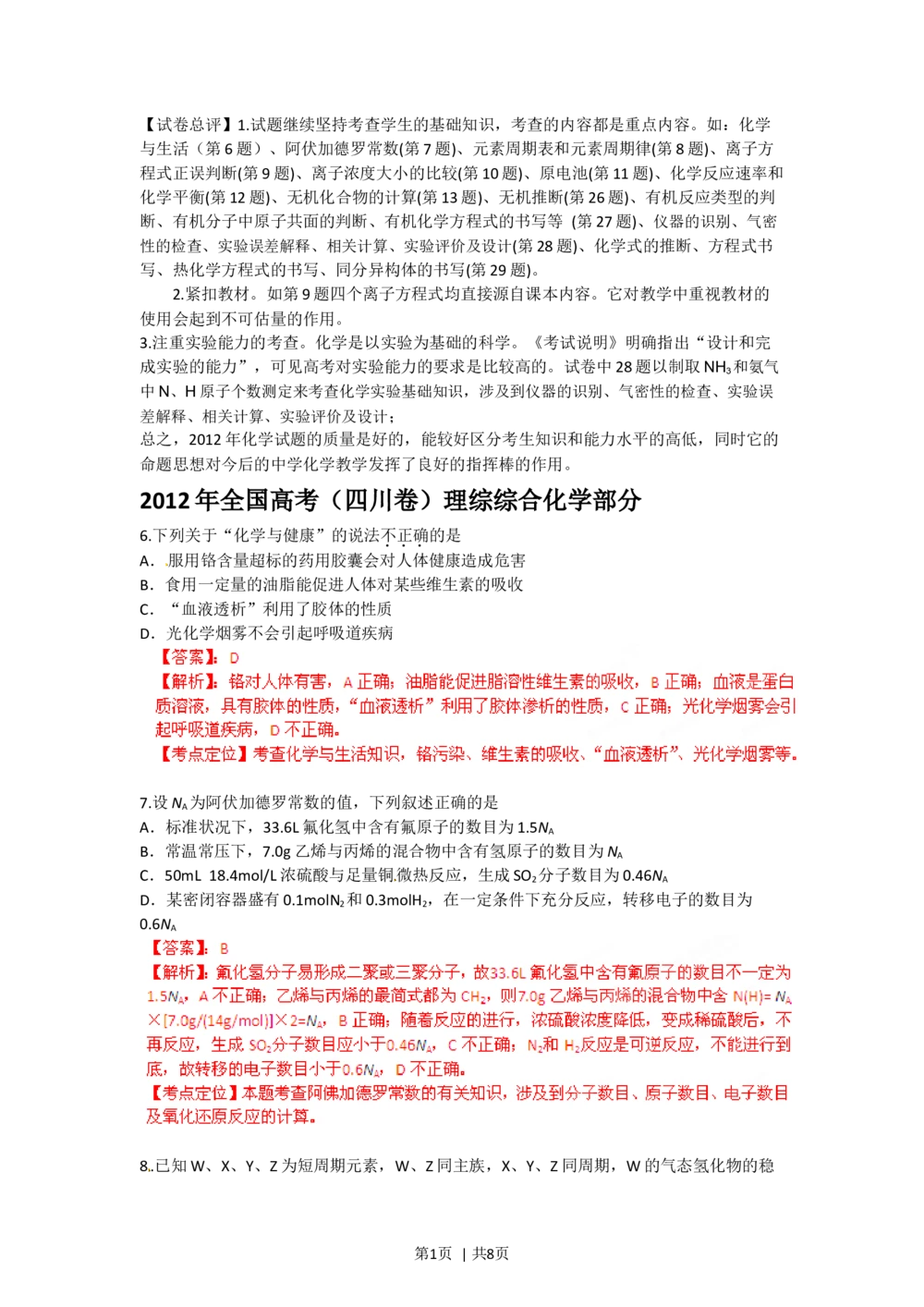 2012年高考化学试卷（四川）（解析卷）_历年高考真题合集_化学历年高考真题_新&middot;Word版2008-2025&middot;高考化学真题_化学（按年份分类）2008-2025_2012&middot;高考化学真题