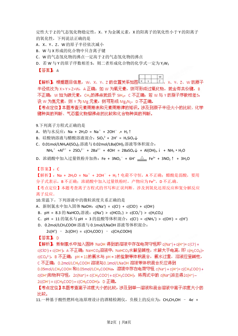 2012年高考化学试卷（四川）（解析卷）_历年高考真题合集_化学历年高考真题_新&middot;Word版2008-2025&middot;高考化学真题_化学（按年份分类）2008-2025_2012&middot;高考化学真题