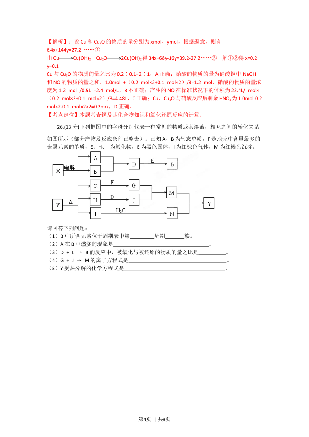 2012年高考化学试卷（四川）（解析卷）_历年高考真题合集_化学历年高考真题_新&middot;Word版2008-2025&middot;高考化学真题_化学（按年份分类）2008-2025_2012&middot;高考化学真题