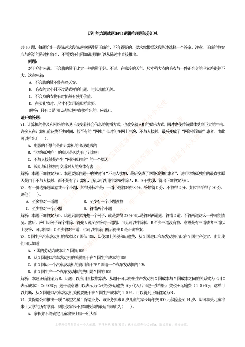 4-4-行测知识部分--逻辑推理题精选100道(含解析和答案)_2025春招题库汇总_十大行测题库_2023年十大热门题库更新中_09、易考汇总_银行笔试包含专业题_11、EPI能力测试