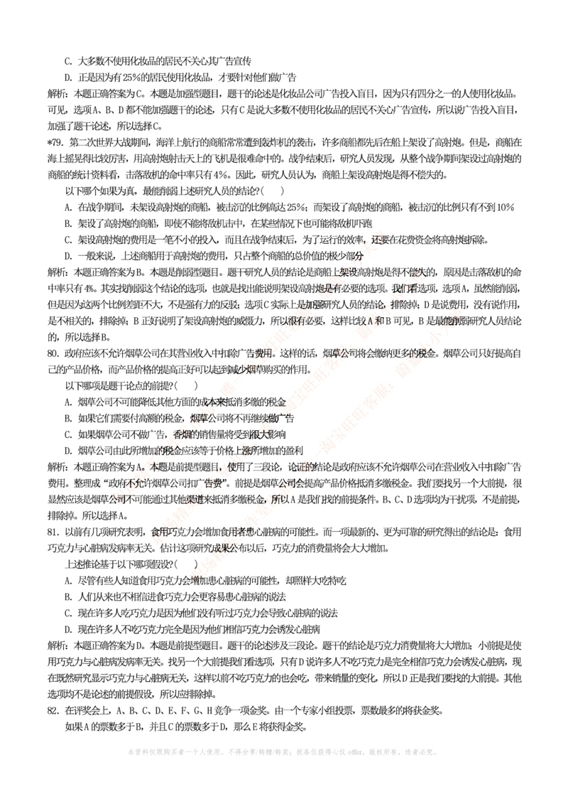 4-4-行测知识部分--逻辑推理题精选100道(含解析和答案)_2025春招题库汇总_十大行测题库_2023年十大热门题库更新中_09、易考汇总_银行笔试包含专业题_11、EPI能力测试