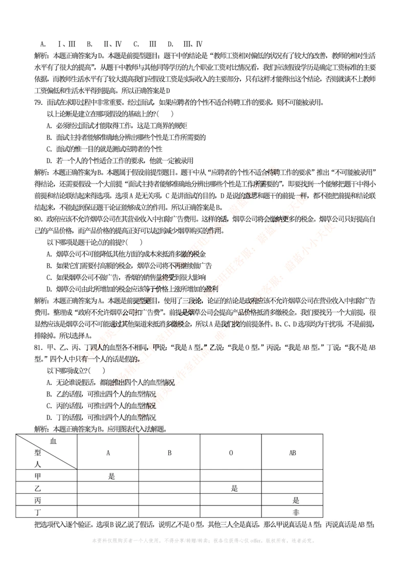 4-4-行测知识部分--逻辑推理题精选100道(含解析和答案)_2025春招题库汇总_十大行测题库_2023年十大热门题库更新中_09、易考汇总_银行笔试包含专业题_11、EPI能力测试