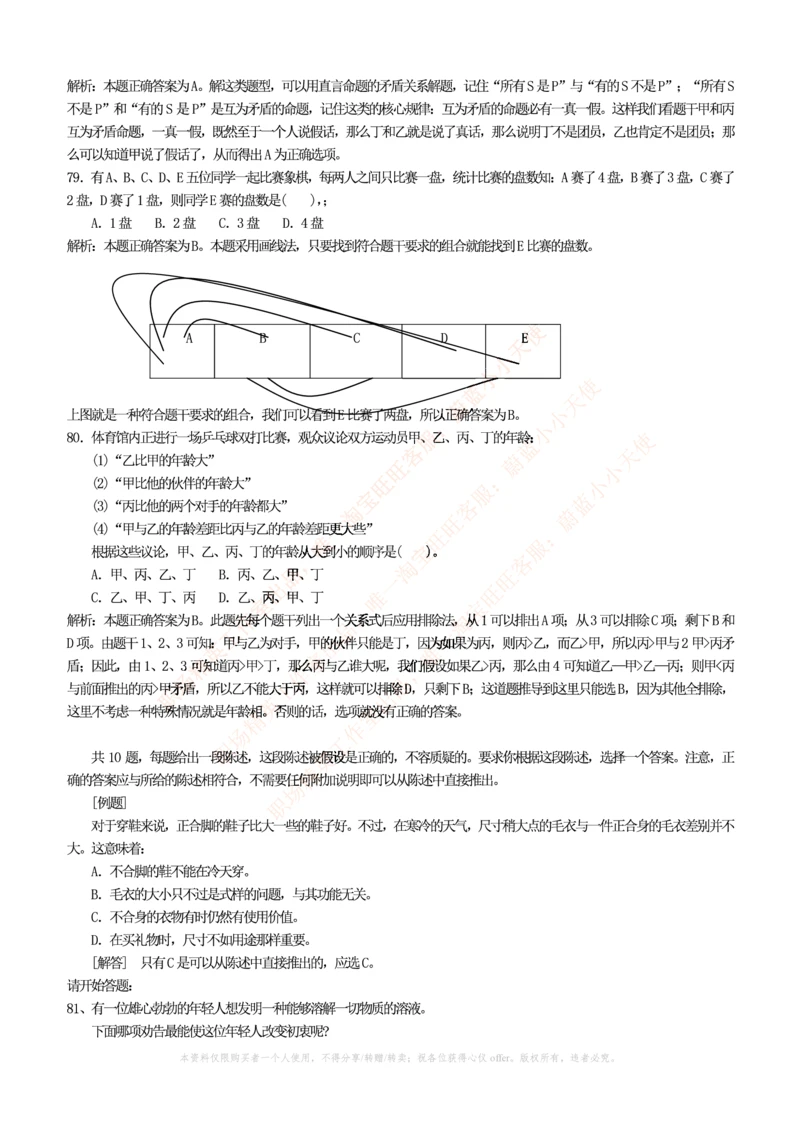 4-4-行测知识部分--逻辑推理题精选100道(含解析和答案)_2025春招题库汇总_十大行测题库_2023年十大热门题库更新中_09、易考汇总_银行笔试包含专业题_11、EPI能力测试