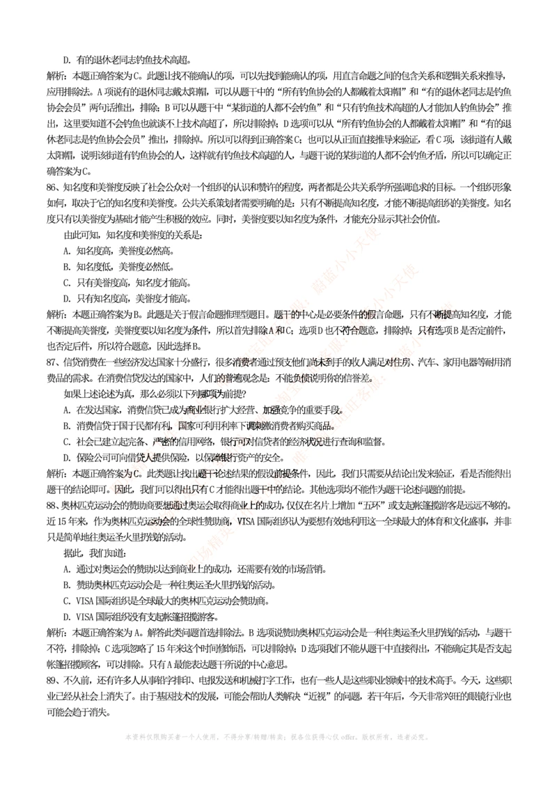 4-4-行测知识部分--逻辑推理题精选100道(含解析和答案)_2025春招题库汇总_十大行测题库_2023年十大热门题库更新中_09、易考汇总_银行笔试包含专业题_11、EPI能力测试