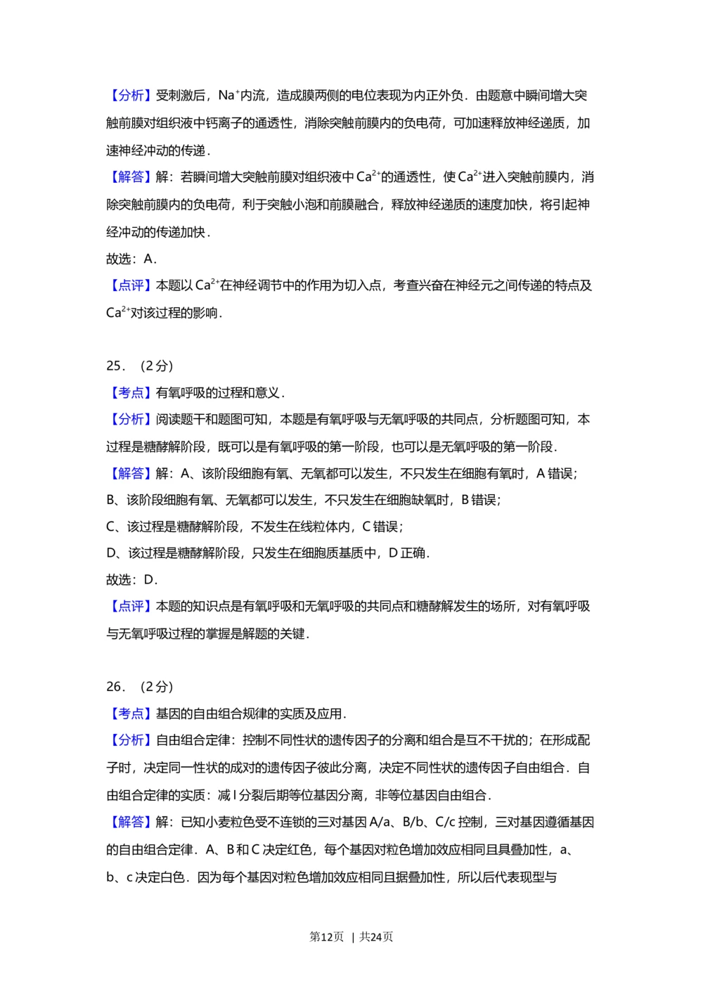 2012年高考生物试卷（上海）（解析卷）_生物历年高考真题_新&middot;Word版2008-2025&middot;高考生物真题_生物（按试卷类型分类）2008-2025_自主命题卷&middot;生物（2008-2025）_上海自主命题&middot;生物（2008-2022）