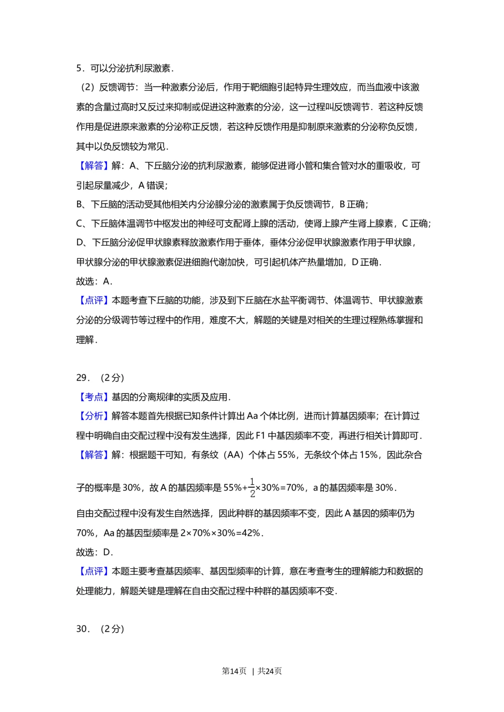 2012年高考生物试卷（上海）（解析卷）_生物历年高考真题_新&middot;Word版2008-2025&middot;高考生物真题_生物（按试卷类型分类）2008-2025_自主命题卷&middot;生物（2008-2025）_上海自主命题&middot;生物（2008-2022）