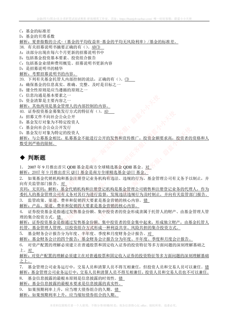 5-4-专业知识部分-证券投资基金练习题库_2025春招题库汇总_券商-基金题库-1_05基金券商汇总_申万宏源_05、申万宏源证券2023招聘笔试练习题库（专业知识部分）