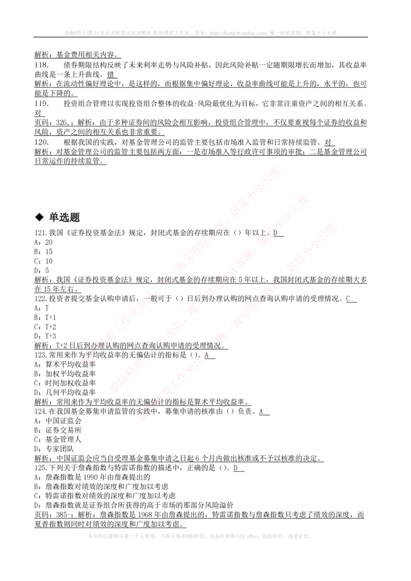 5-4-专业知识部分-证券投资基金练习题库_2025春招题库汇总_券商-基金题库-1_05基金券商汇总_申万宏源_05、申万宏源证券2023招聘笔试练习题库（专业知识部分）
