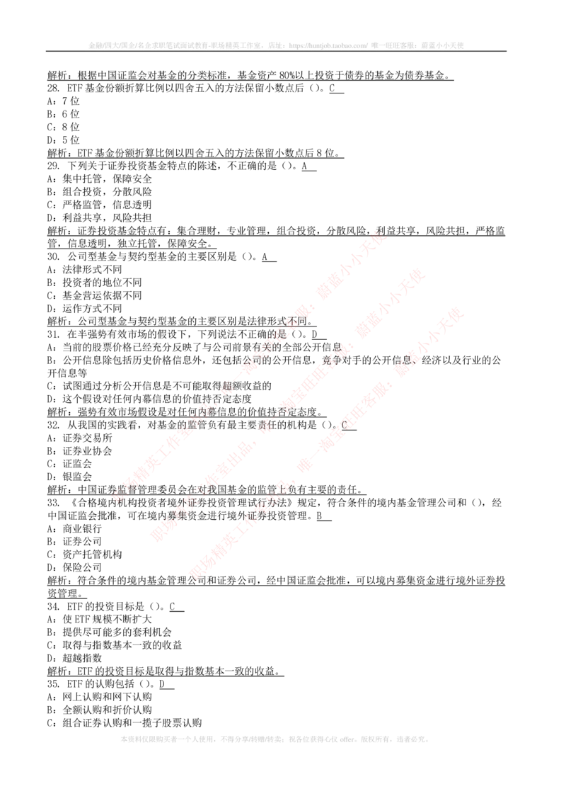 5-4-专业知识部分-证券投资基金练习题库_2025春招题库汇总_券商-基金题库-1_05基金券商汇总_申万宏源_05、申万宏源证券2023招聘笔试练习题库（专业知识部分）