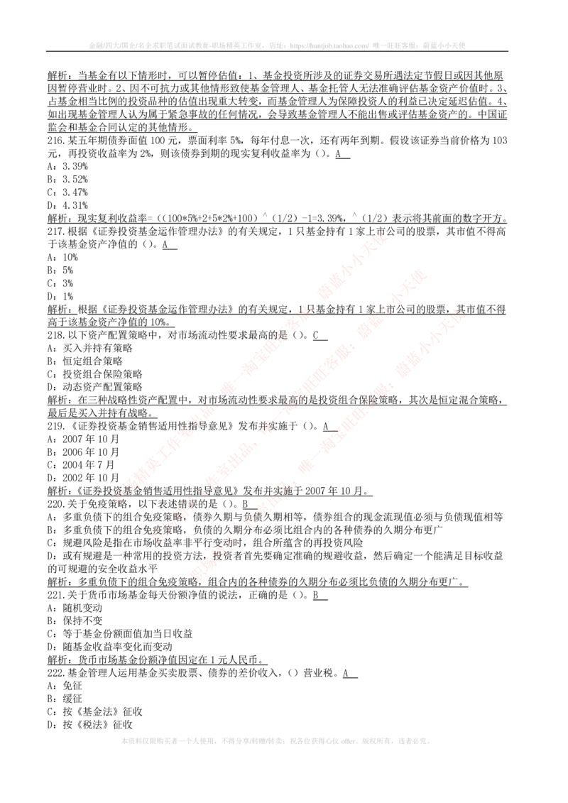 5-4-专业知识部分-证券投资基金练习题库_2025春招题库汇总_券商-基金题库-1_05基金券商汇总_申万宏源_05、申万宏源证券2023招聘笔试练习题库（专业知识部分）